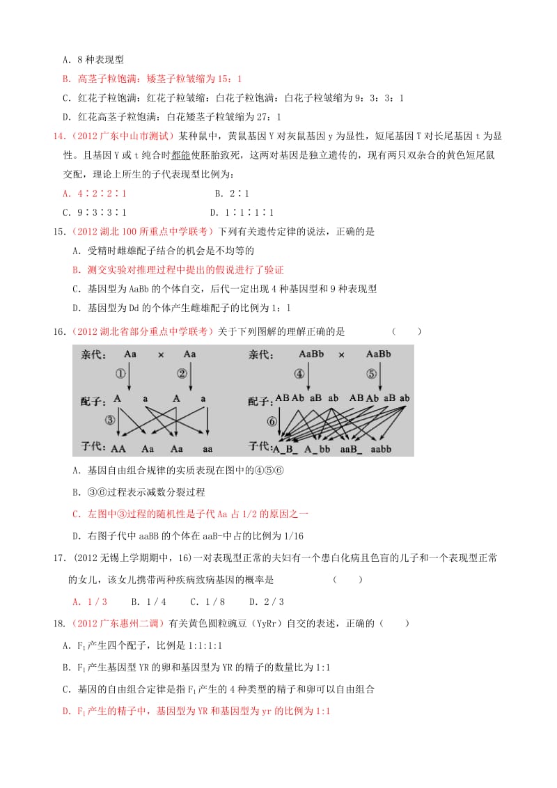 2013届高三生物一轮复习：1.2孟德尔的豌豆杂交实验(二)(必修2).doc_第3页