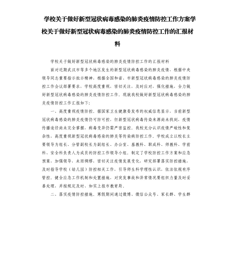 学校关于做好新型冠状病毒感染的肺炎疫情防控工作方案学校关于做好新型冠状病毒感染的肺炎疫情防控工作的汇报材料.docx_第1页