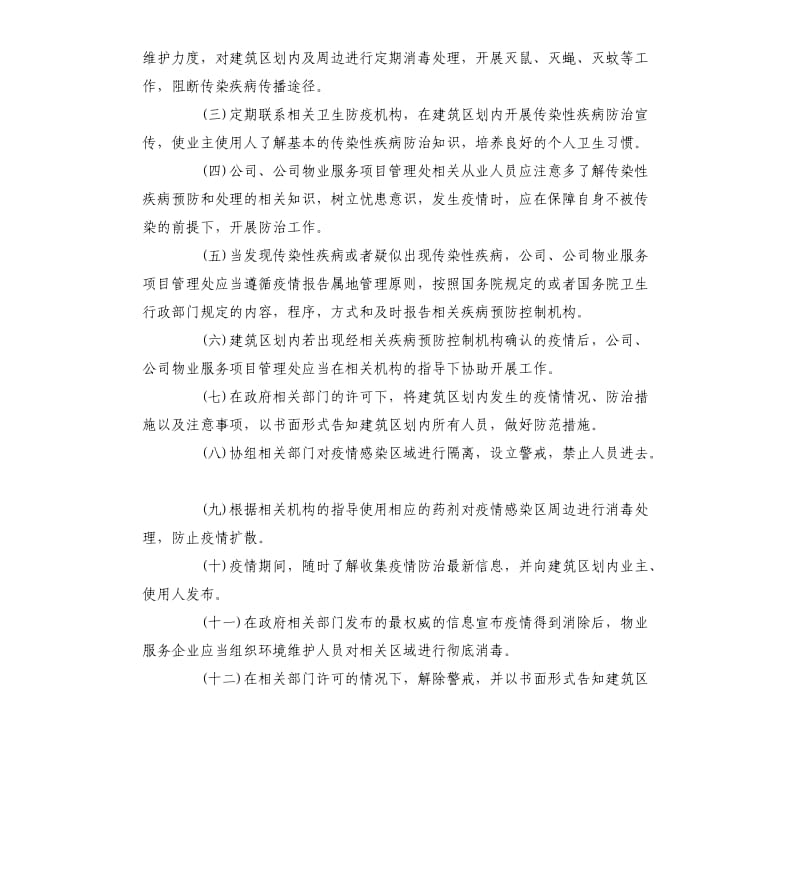 物业公司疫情防控应急预案.docx_第2页