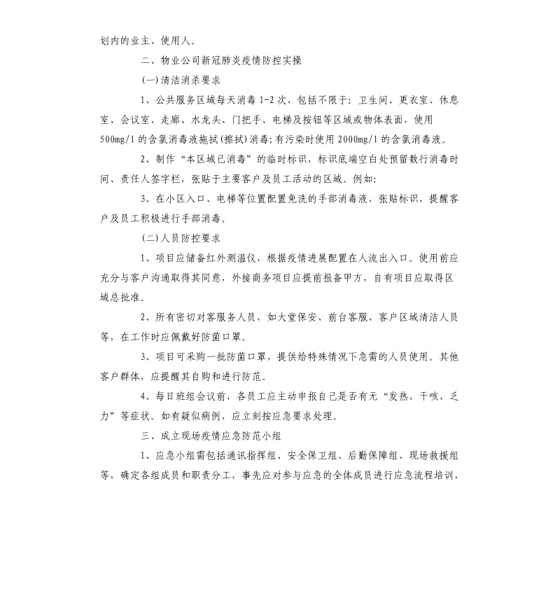 物业公司疫情防控应急预案.docx_第3页