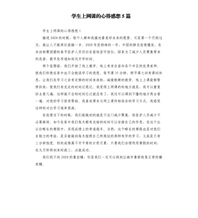 学生上网课的心得感想5篇.docx_第1页