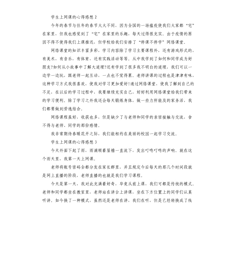 学生上网课的心得感想5篇.docx_第2页