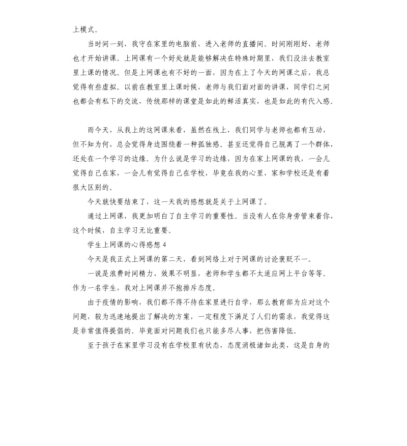 学生上网课的心得感想5篇.docx_第3页