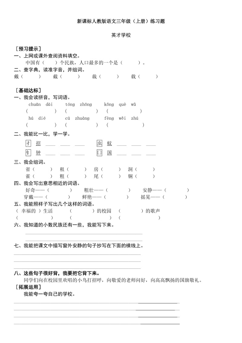 英才新课标人教版语文三年级练习.doc_第1页