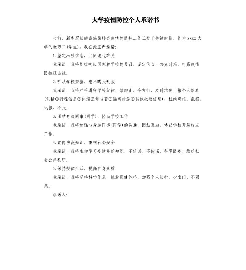 大学疫情防控个人承诺书.docx_第1页