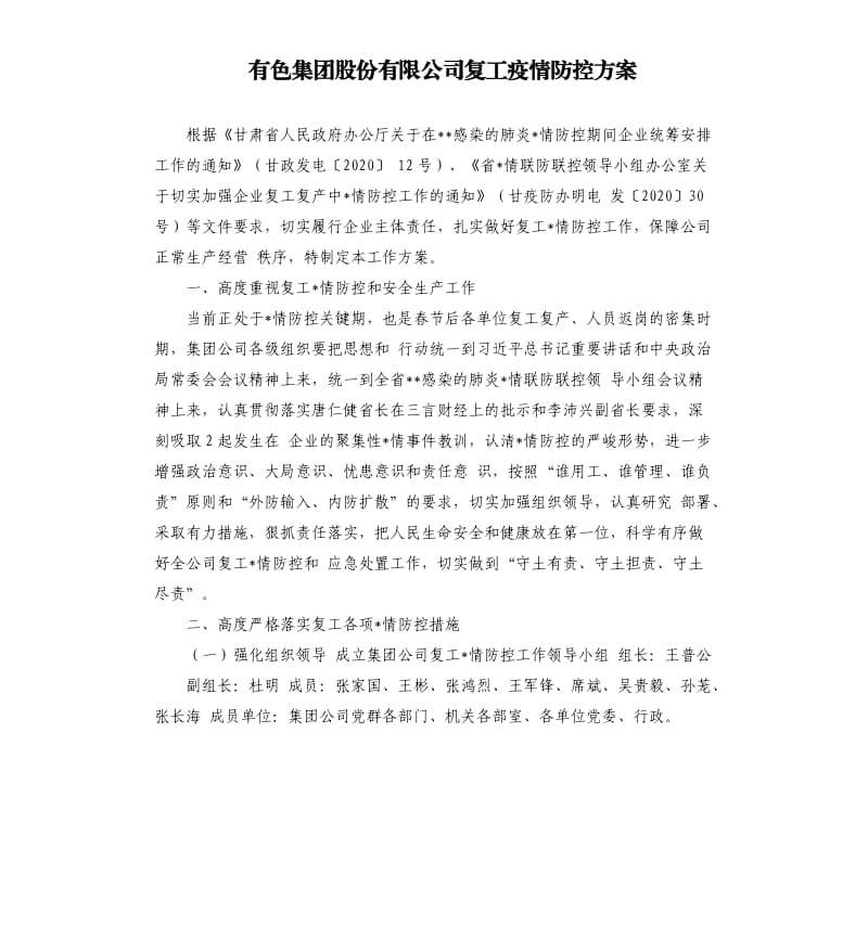 有色集团股份有限公司复工疫情防控方案.docx_第1页