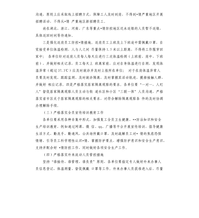 有色集团股份有限公司复工疫情防控方案.docx_第3页