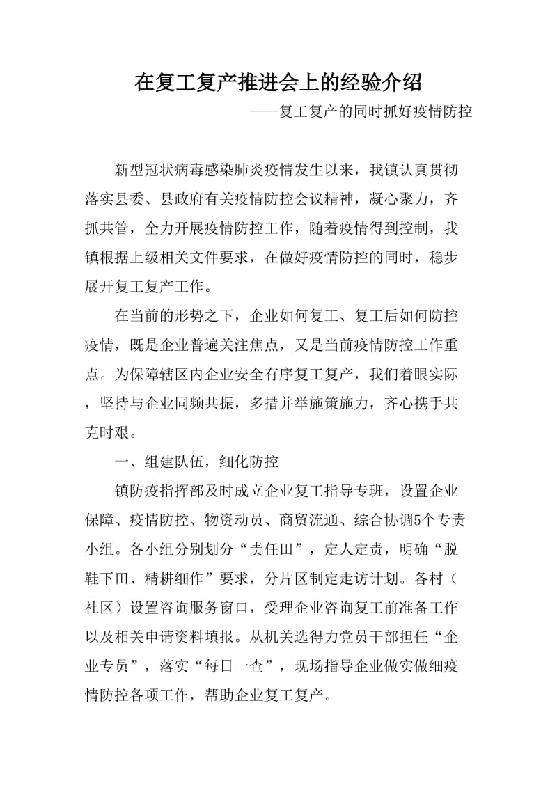 在复工复产推进会上的经验介绍：复工复产的同时抓好新冠肺炎防控_第1页