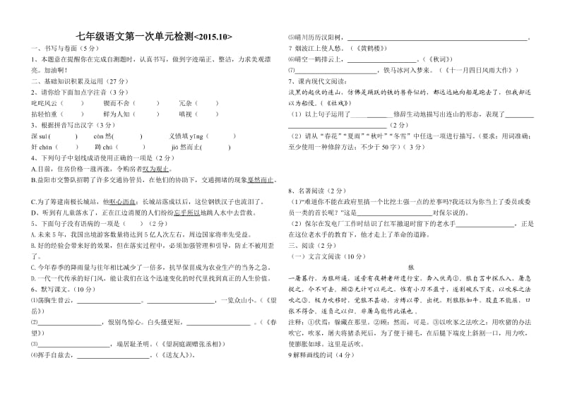 七年级语文第一次单元检测.doc_第1页