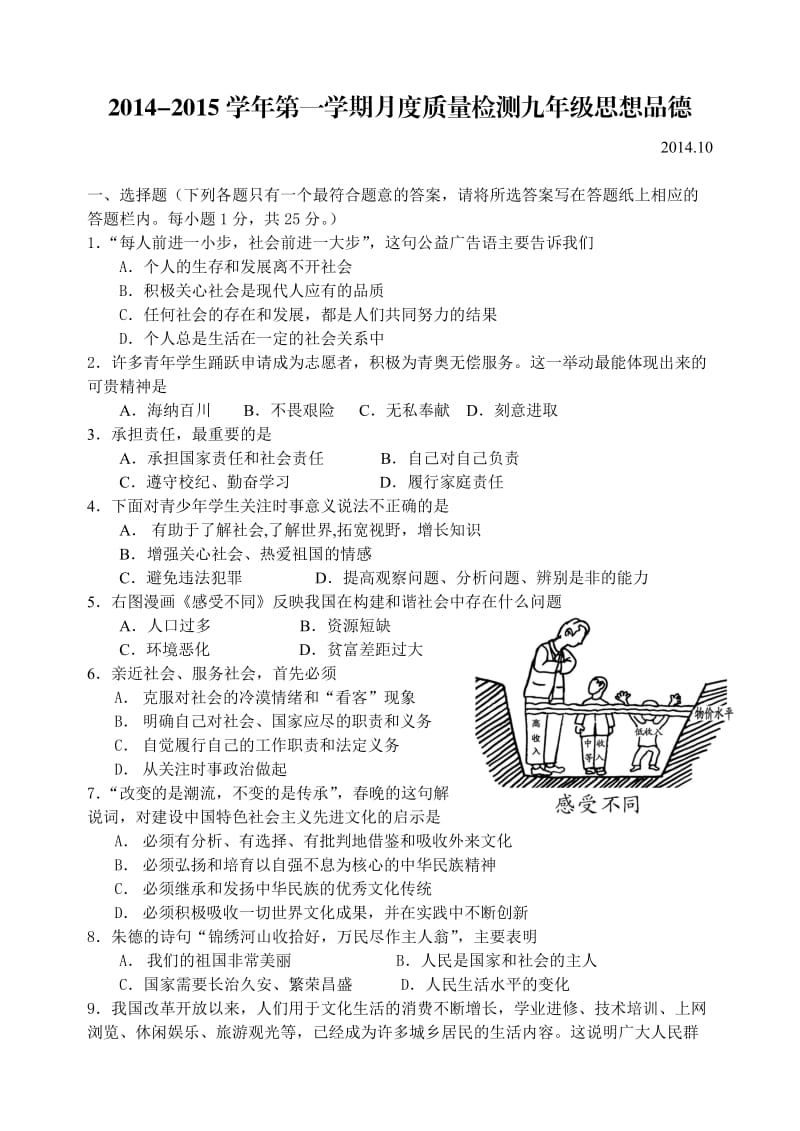 2014-2015学年第一学期月度质量检测九年级思想品德.doc_第1页