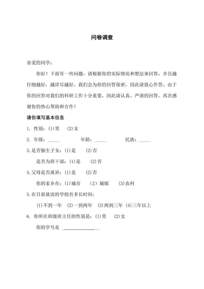 硕士毕业论文问卷(高中部).doc_第1页