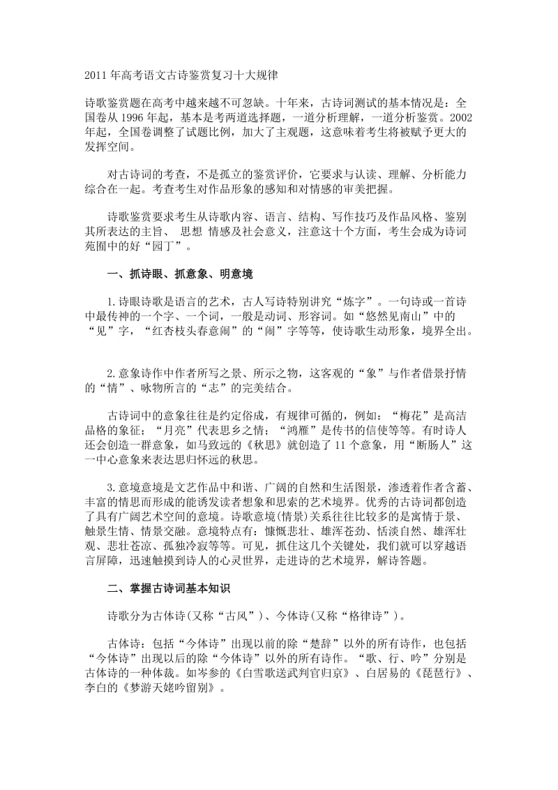 2012年高考语文古诗鉴赏复习十大规律.doc_第1页