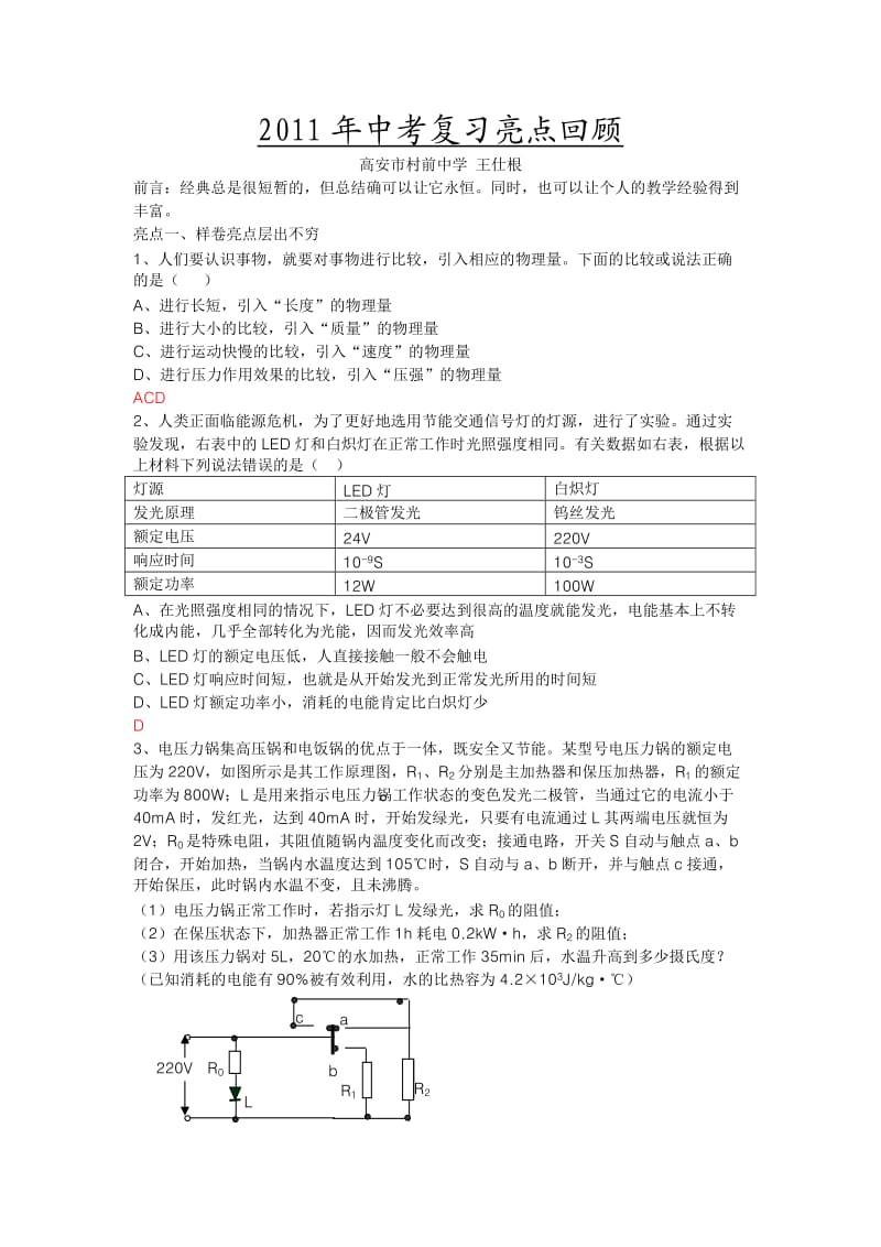 2011年中考复习亮点回顾.doc_第1页