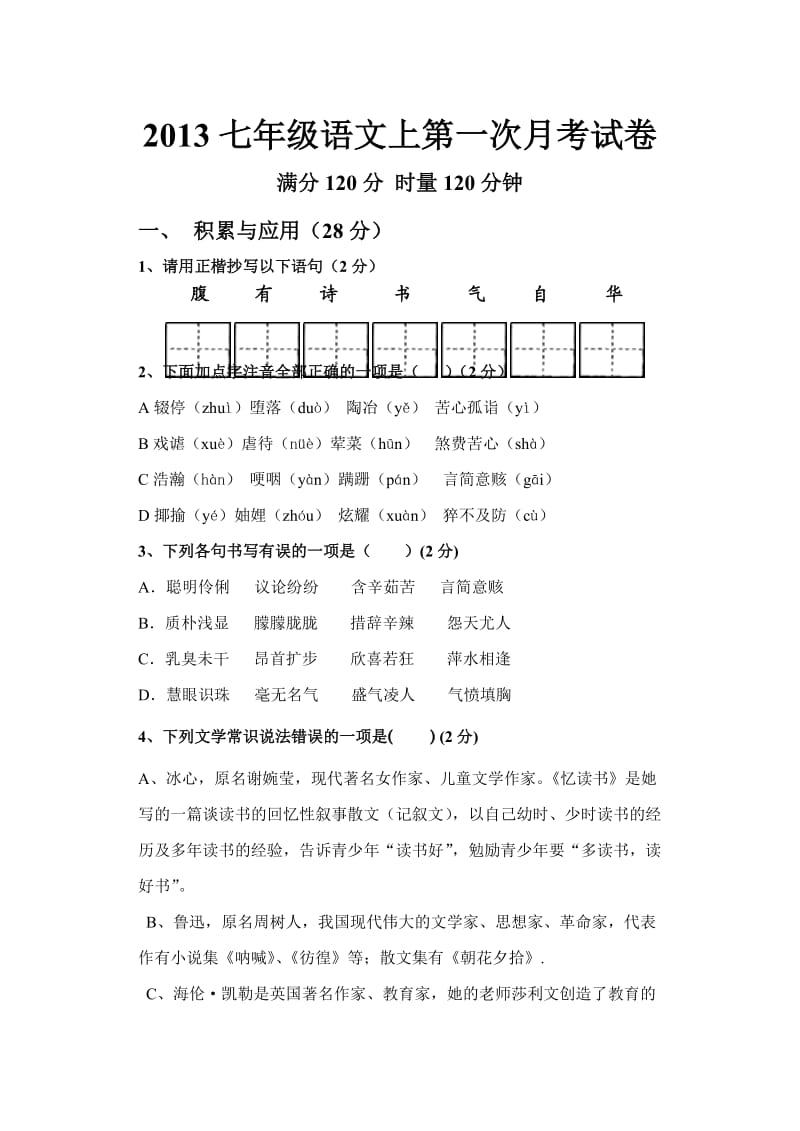 七年级上一次月考语文.doc_第1页