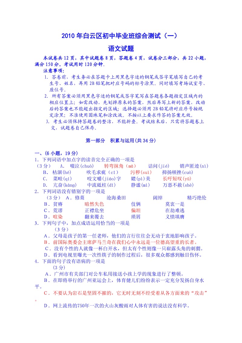 2010年白云区初中毕业班综合测试(一).doc_第1页