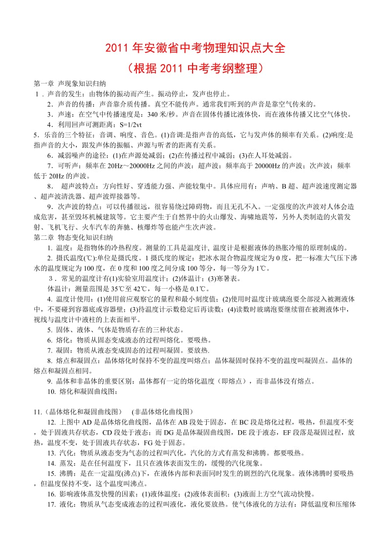 2011年安徽省中考物理知识点大全(根据安徽省2011中考考纲整理).doc_第1页