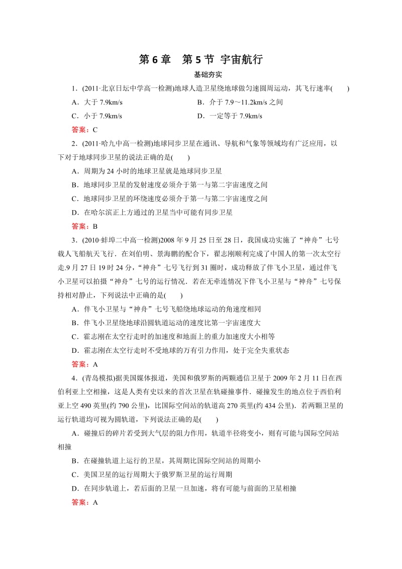 江苏省泰州中学高一物理必修2同步检测6-5宇宙航行.doc_第1页