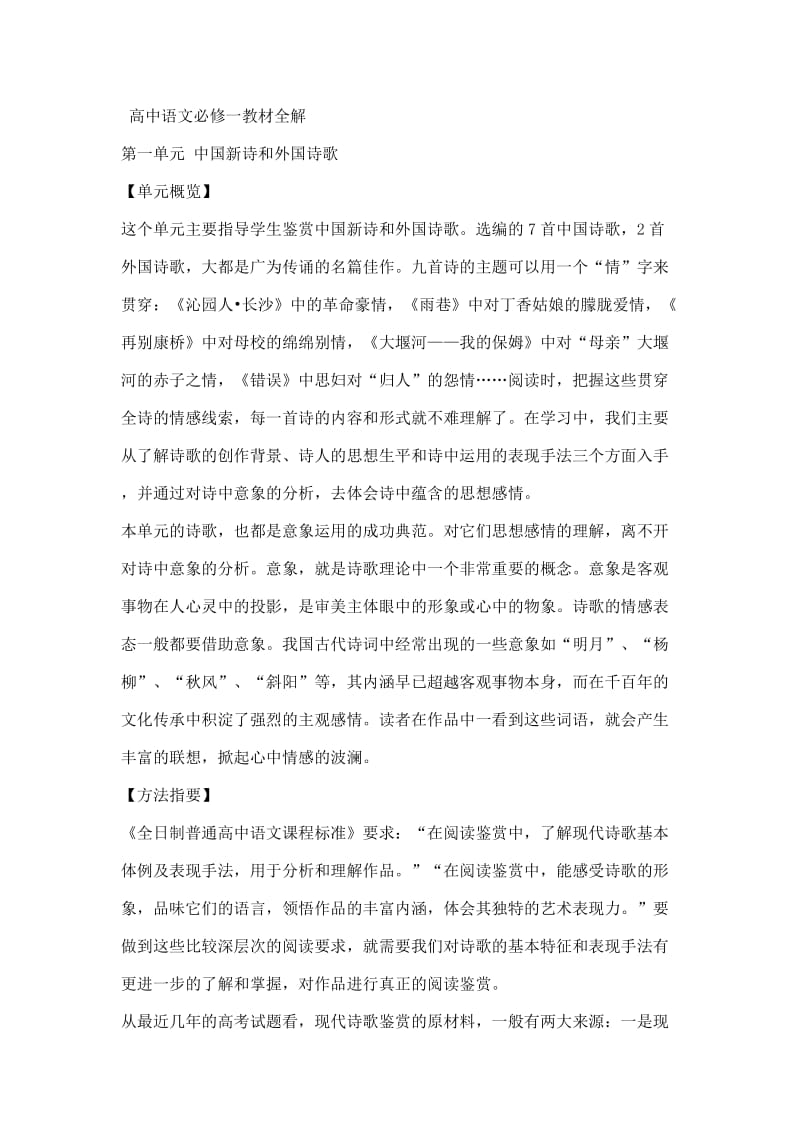 高中语文必修一教材全解.docx_第1页