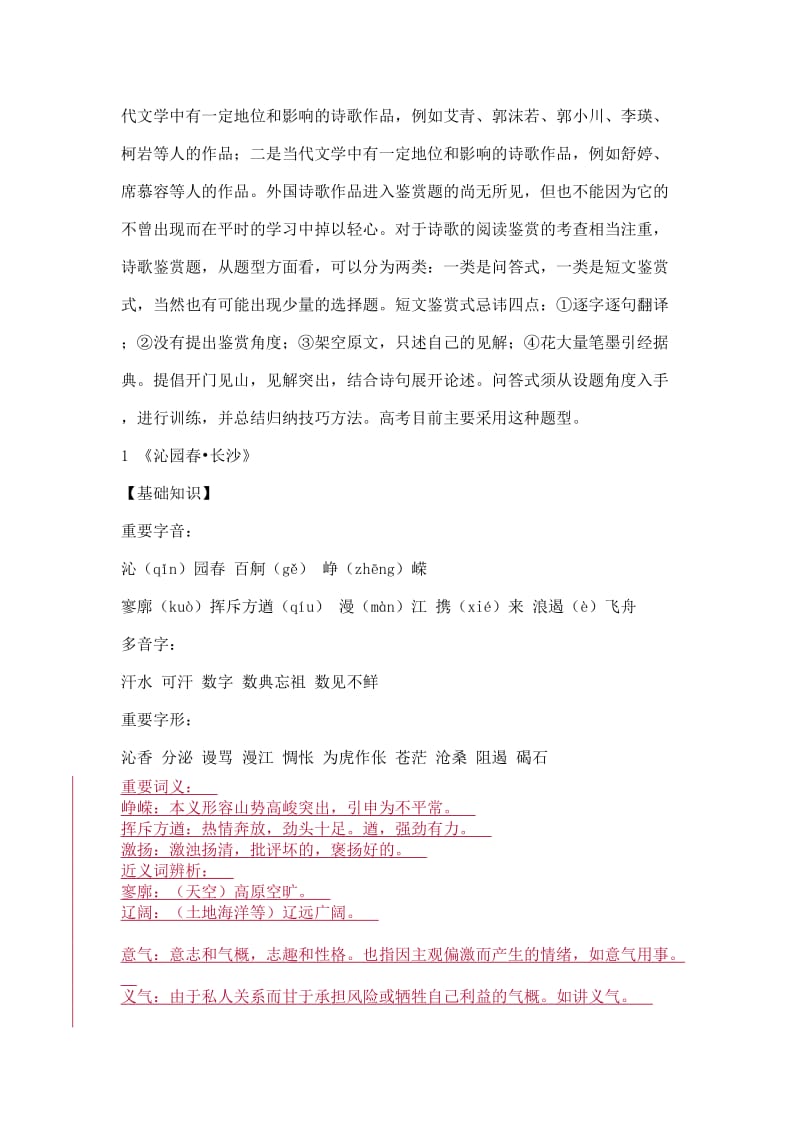 高中语文必修一教材全解.docx_第2页