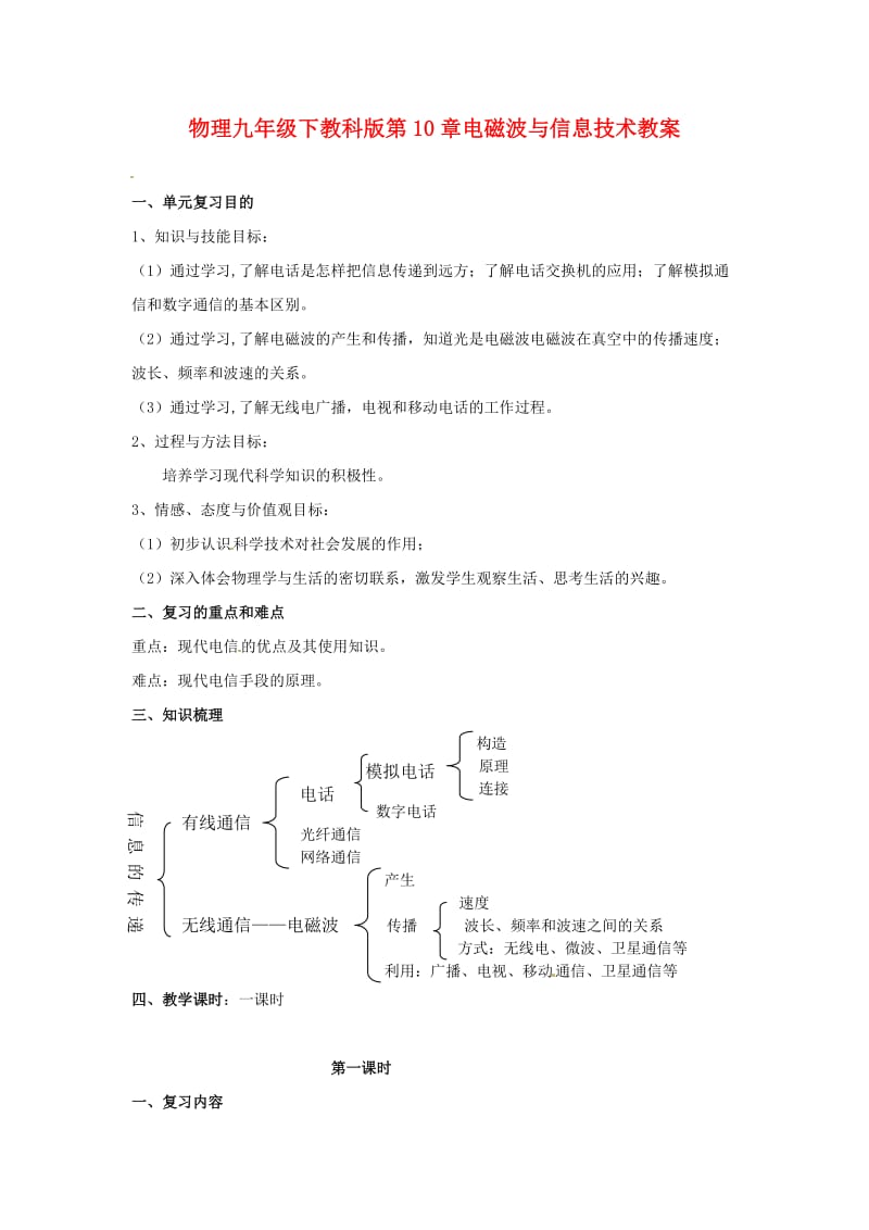 九年级物理下册第十章《电磁波与信息技术》教案教科版.doc_第1页