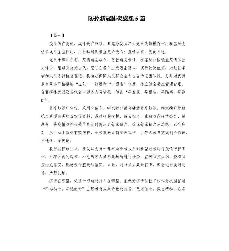 防控新冠肺炎感想5篇.docx_第1页