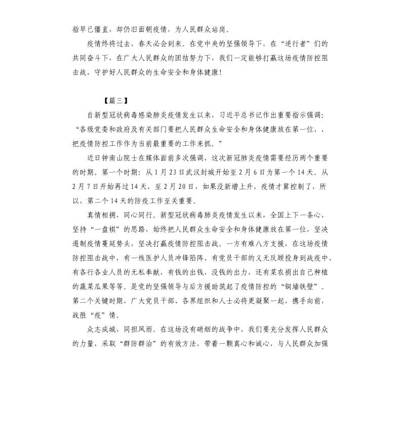 防控新冠肺炎感想5篇.docx_第3页