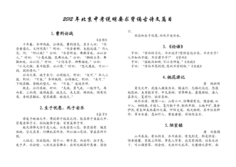 2012北京中考古诗文背诵篇目.doc_第1页