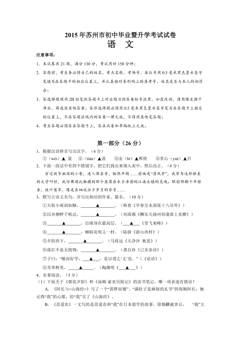 2015年苏州市初中毕业暨升学考试试卷语文.doc_第1页