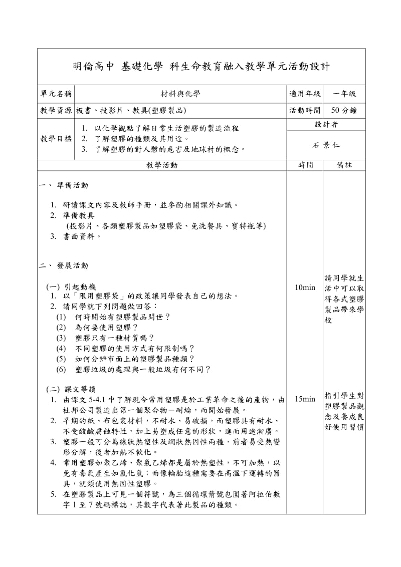 明伦高中基础化学科生命教育融入教学单元活动设计.doc_第3页