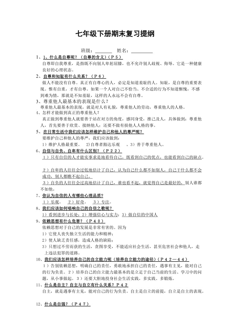 七年级下册期末复习提纲.doc_第1页