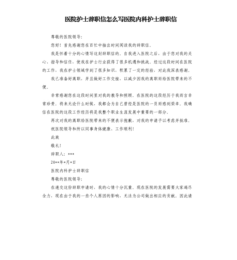 医院护士辞职信怎么写医院内科护士辞职信.docx_第1页