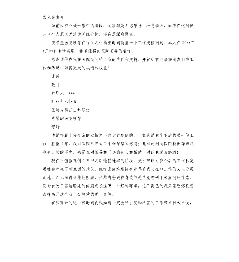 医院护士辞职信怎么写医院内科护士辞职信.docx_第2页