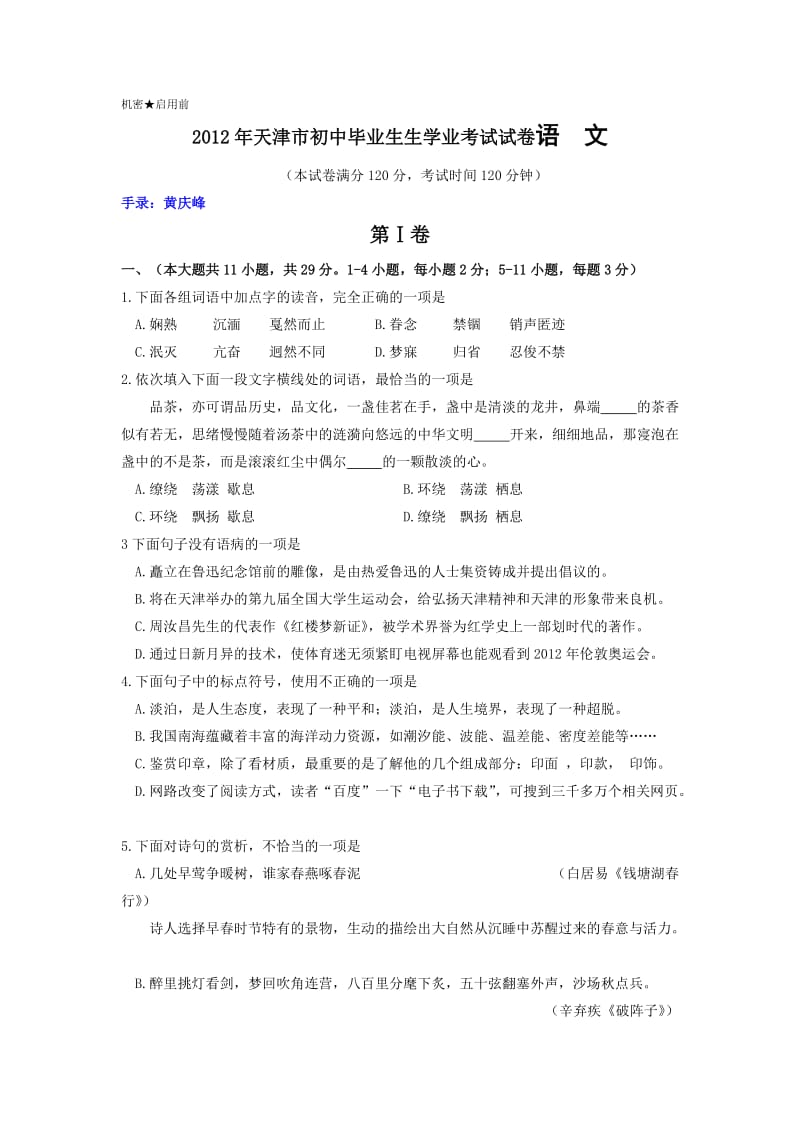 2012年天津市初中毕业生生学业考试试卷语文.doc_第1页