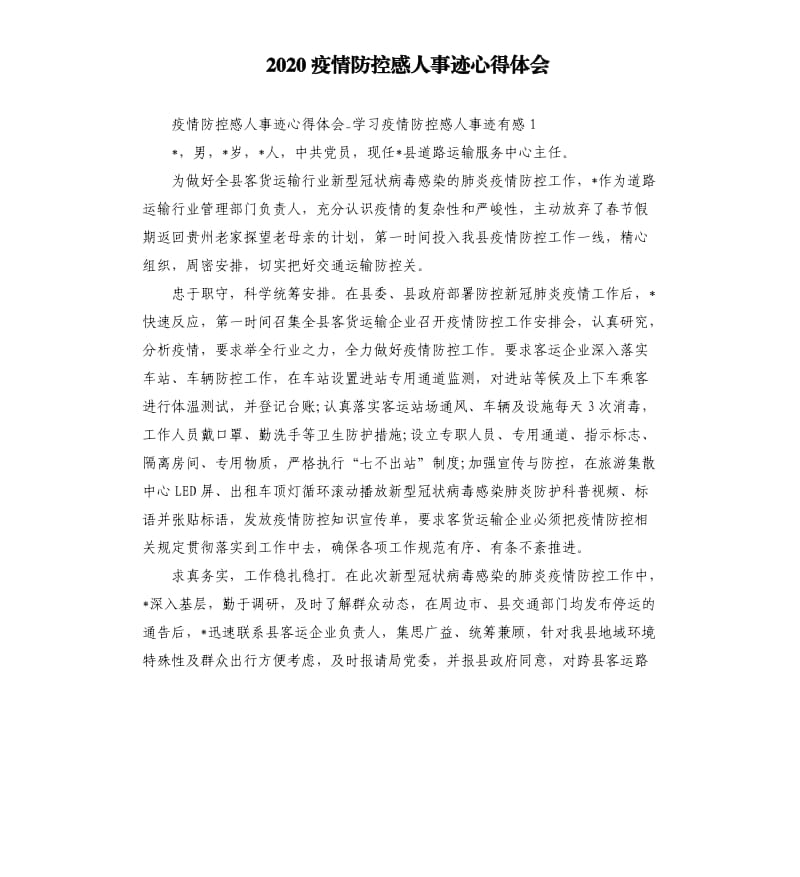 2020疫情防控感人事迹心得体会.docx_第1页