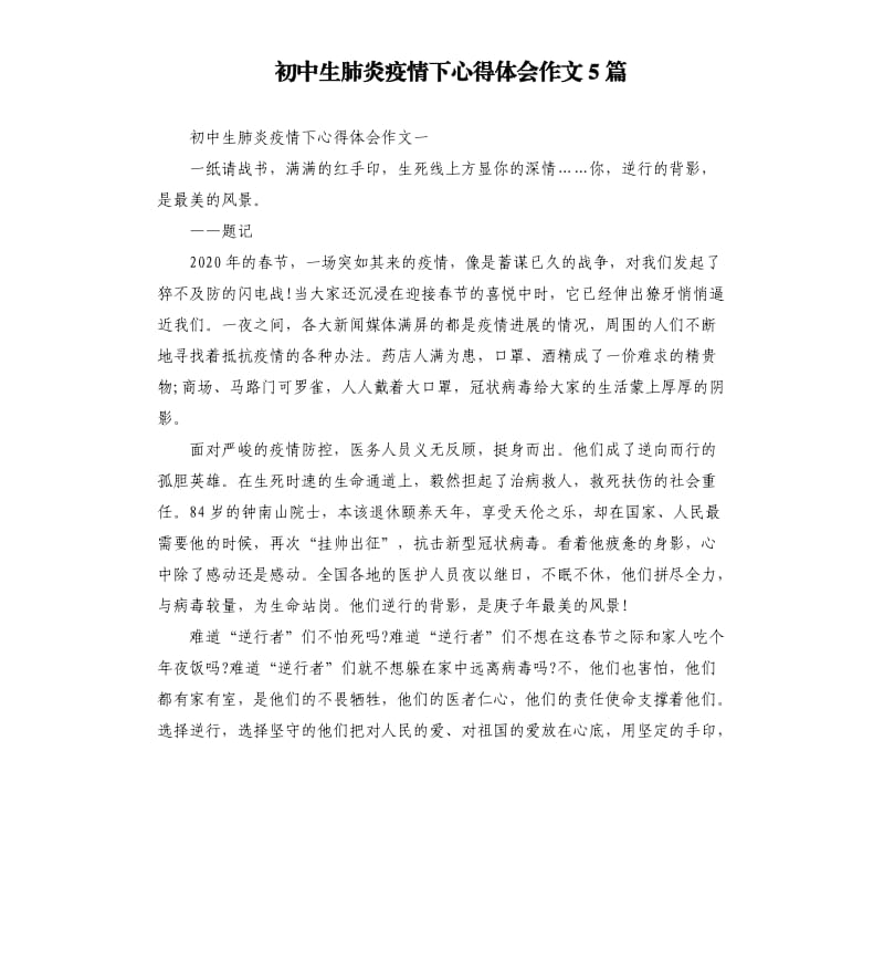 初中生肺炎疫情下心得体会作文5篇.docx_第1页