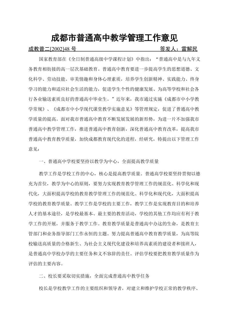 成都市普通高中教学管理工作意见.doc_第1页