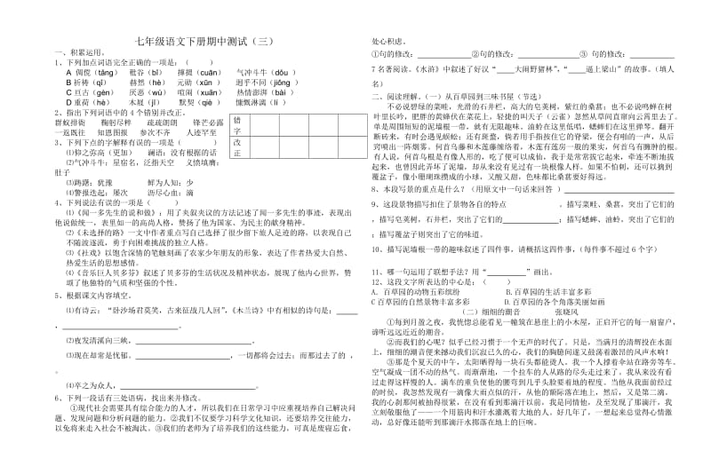 七年级语文下册期中测试(三).doc_第1页