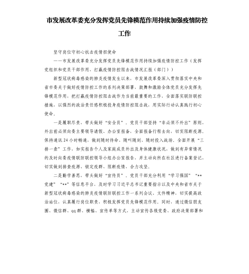 市发展改革委充分发挥党员先锋模范作用持续加强疫情防控工作.docx_第1页