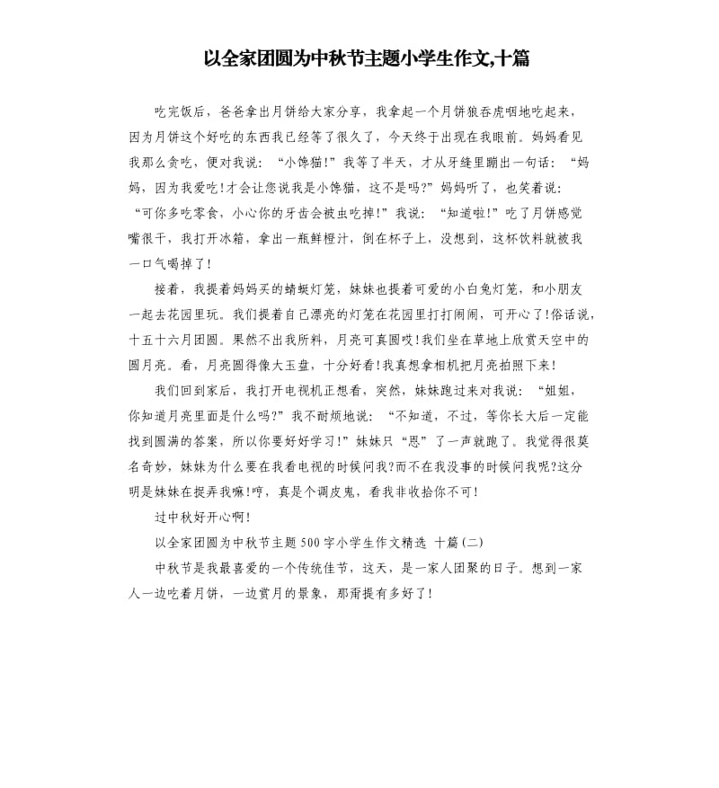 以全家团圆为中秋节主题小学生作文,十篇.docx_第1页