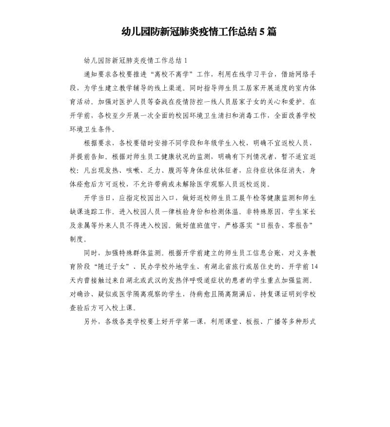 幼儿园防新冠肺炎疫情工作总结5篇.docx_第1页