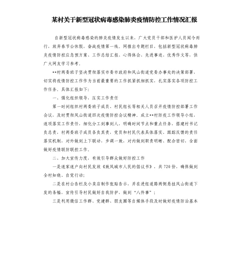 某村关于新型冠状病毒感染肺炎疫情防控工作情况汇报.docx_第1页