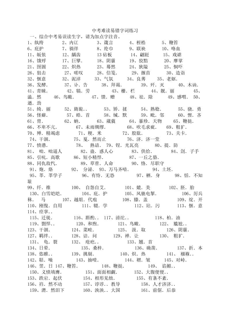 2015年中考难读易错字词练习(一).doc_第1页