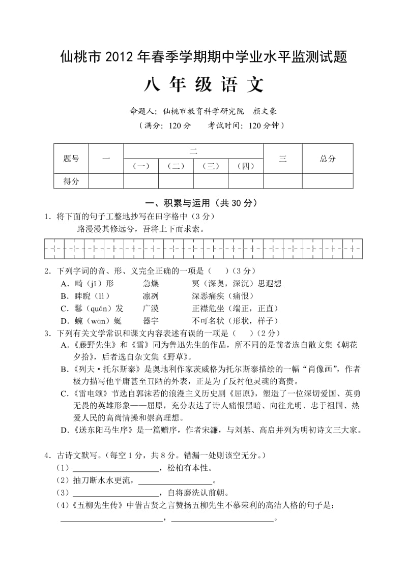 2012年春季学期中考试八年级语文.doc_第1页