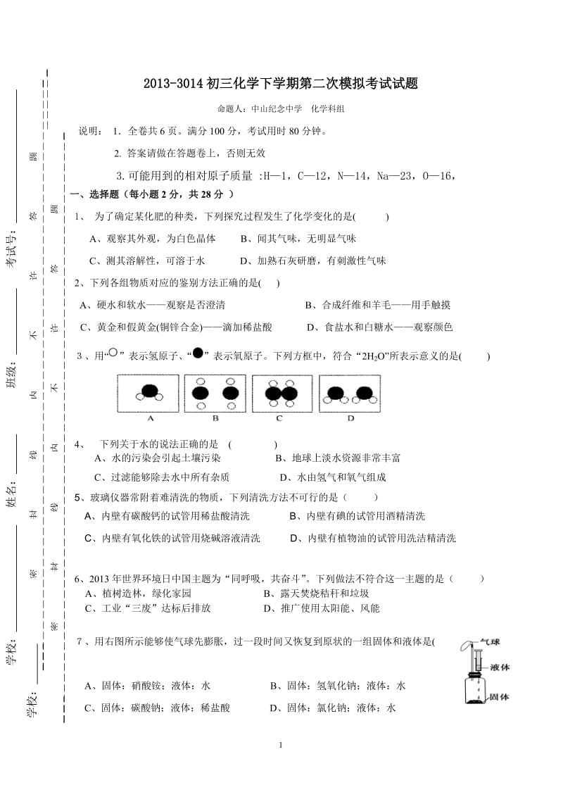 中山纪念中学2014初三化学联考.doc_第1页