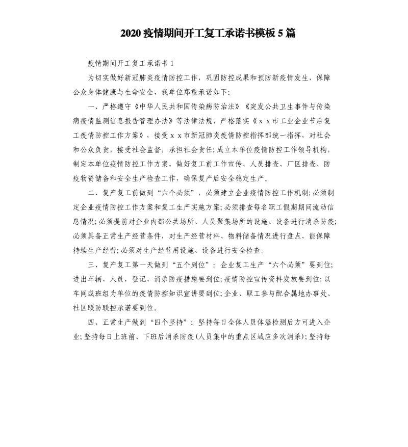 2020疫情期间开工复工承诺书模板5篇.docx_第1页