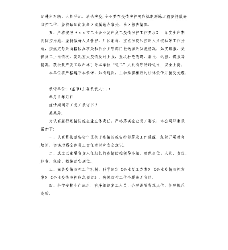 2020疫情期间开工复工承诺书模板5篇.docx_第2页