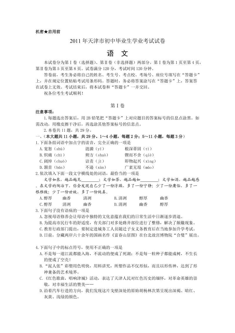 2011年天津市初中毕业生学业考试语文试卷(含答案).doc_第1页