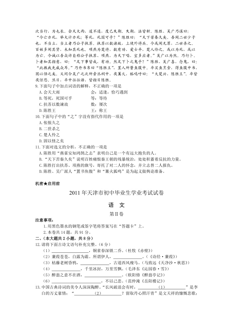 2011年天津市初中毕业生学业考试语文试卷(含答案).doc_第3页