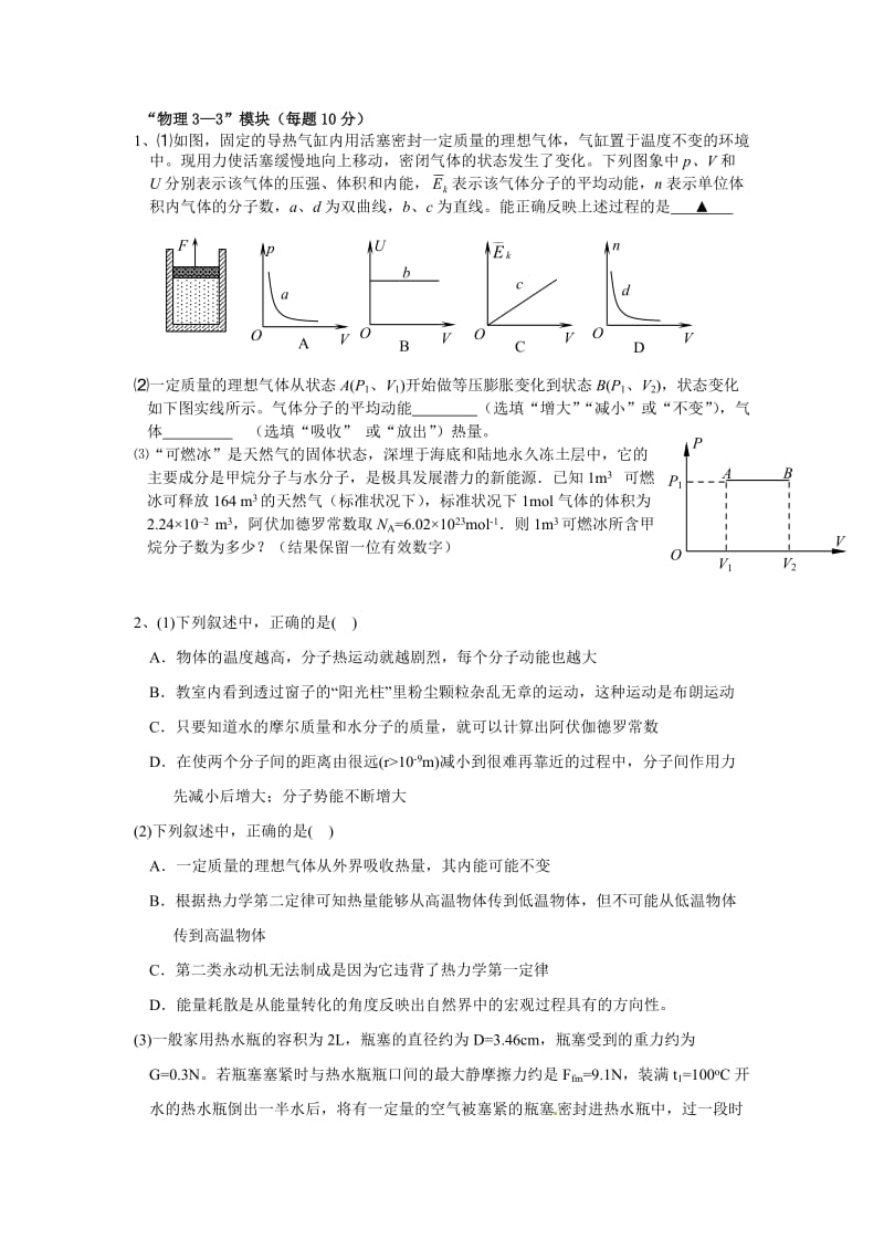 浙江省高考物理自选模块.doc_第1页