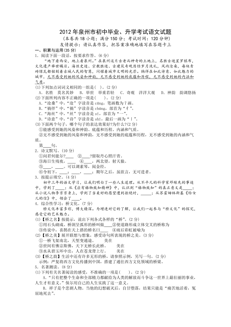 2012年泉州市初中毕业、升学考试语文试题.doc_第1页